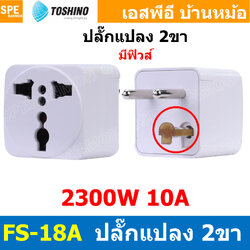 [ 1ชิ้น ] FS-18A ปลั๊กแปลง 2 ขากลม มี Fuse Toshino 10A 250V FS18 Series เต้ารับนานาชาติ โตชิโน่ Universal AC Adapter Plug 2300W ไฟบ้าน โตชิโน่ Toshino Adaptor Plug มาตรฐาน มอก หัวแปลงปลั๊ก AC โตชิโน Travel Plug ปลั๊กท่องเที่ยว 2300วัตต์