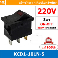 [ 3 ชิ้น ] KCD1-101N-5 220V แดง Red สวิทช์ ไฟขีด LED ขีด 3ขา ON-OFF สวิทช์กระดก เล็ก สวิทช์ KCD1 101N Rocker switch สวิทช์กระดกไฟจุด มีไฟ lamp KCD1 3 ขา ไฟขีด ON OFF มีไฟ พิกัด 6A 250V 3 Pin เปิด ปิด สวิทกระดก สวิทช์ เหลี่ยมเล็ก สวิทกระดกเหลี่ยม ไฟ LED ขี