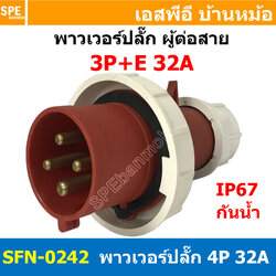 [ 1ชิ้น ] พาวเวอร์ปลั๊ก ผู้ต่อสาย SFN-0242 4 ขา 32A 380V 3P+E พาวเวอร์ ปลั๊ก ปลั๊กเพาเวอร์ ต่อสายไฟ หัวปลั๊ก ตัวผู้ ตัวเมีย เพาเวอร์ปลั๊ก ปลั๊ก มีขนาด 3P 4P 5P 16A 32A 63A 3ขา 4ขา 5ขา L N GLine Nuetron Ground พาวเวอร์ปลั๊ก สำหรับงานภาคสนามงานอุตสาหกรรม ผู