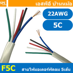 [ 4เมตร ] F5C สายไฟพัดลม 5แกน สำหรับเข้าสายมอเตอร์พัดลม อะไหล่พัดลม 5C x 22AWG 0.32 sq.mm Cable for Fan สำหรับเดินในพัดลม 5ไส้ 300V สายทองแดงแท้ Copper Wire