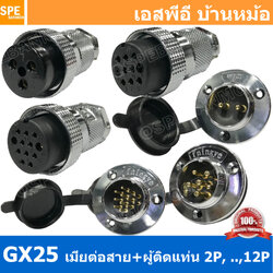 [ 1ชุด ] GX25 JW+PM เมียต่อสาย ผู้ติดแท่น Aviation Plug VF Connector Metal Connector ปลั๊กเหล็ก 25 มิล 25 mm Metal Connector ขั้วปลั๊กเหล็ก Male Female Connectors Socket ปลั๊กเหล็กต่อไฟ คอนเนคเตอร์เหล็ก คอนเนคเตอร์ต่อไฟ ขั้วไฟฟ้า ขั้วต่อไฟ