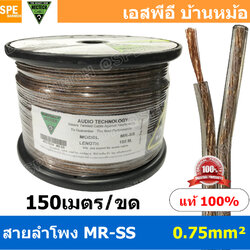 [ 150 เมตร ] MR-SS ขนาด 0.75 mm² สายลำโพง NECTECH Speaker Cable สายลำโพงทองแดงแท้ สายต่อลำโพง ต่อสเปคคอน ทองแดงแท้ เนื้อดี สายซับวูฟเฟอร์ สายลำโพง สาย Subwoofer Speaker Audio Cable Audio Speaker สายลำโพงซํบเบส สายสัญญาณ