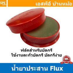[ 5ชิ้น ] น้ำยาบัดกรี สีแดง Soldering Past SP-A1 น้ำยาประสาน น้ำยาช่วยบัดกรี ขี้ผึ้งสำหรับบัดกรี น้ำยาบัดกรีตลับแดง น้ำยาประสานบัดกรี ฟักไซด์ หรือ ฟลักซ์ Soldering Past SP-A1 น้ำยาประสานกระปุกแดง น้ำยาประสานสำหรับบัดกรี น้ำยาบัดกรี กระปุกแดง น้ำยาบัดกรีตะ