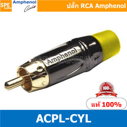 ACPL-CYL Amphenol RCA ปลั๊ก แจ็ค RCA แอมฟินอล คอนเนคเตอร์ หัว RCA ตัวผู้ ชุบทอง Audio Plug Audio Connector หัวต่อ RCA Amphenol รุ่น ACPL-CYL ของแท้ By เอสพีอี บ้านหม้อ SPE Banmoh