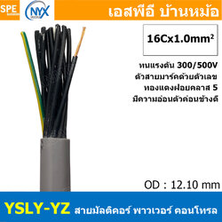 [ 1 เมตร ] 16C x 1.0 sq.mm สาย YSLY-JZ YSLY-OZ สายไฟ YSLY-JZ สาย YSLY-OZ Multicore flexible cable สายคอนโทล สายไฟโรงงาน สายคอนโทรล JZ สายไฟคอนโทรล YSLY-JZ สเปคเหมือนกันกับ OPVC-JZ,OPVC-OZ, JZ-500, OLFLEX CLASSIC 110, FLEX-JZ สายคอนโทรลหลายคอร์ไม่มีชีลด์