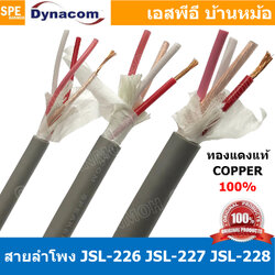 [ 2 เมตร ] สายลำโพง Dynacom JSL-226 JSL-227 JSL-228 สายลำโพงทองแดงแท้ 4คอร์ ตีเกลียว 20AWG 16AWG 14AWG สายลำโพง ไดนาคอม สายลำโพง สีเทา สายลำโพง 0.5MM 1.25MM 2.0MM Dynacom Speaker Cable Dynacom JSL 226 JSL 227 JSL 228