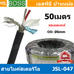 [ 50 เมตร ] JSL-047 ดำ Black สายไมค์ 6mm Stereo Microphone Cable with Auminium milar Foild รุ่น JSL047 Stereo Cable Balance ฟอยด์ กันกวน สายไมค์โครโฟน Boss สายสเตอริโอ สายสัญญาณ JSL 047 สาย สายMIC Boss STEREO สายไมค์สเตอริโอ สายชีนสเตอริโอ 6มิล สายสเตอร์บ