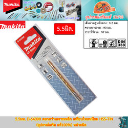 MAKITA D-64098(5.5มม.) ดอกสว่านเจาะเหล็ก เคลือบไทเทเนียม HSS-TiN (อุปกรณ์เสริม แท้100%) หน่วยมิล