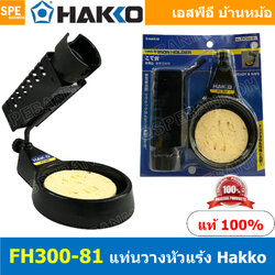 FH300-81 แท่นวางหัวแร้ง HAKKO FH300-81 IRON HOLD FH300-81 ที่วางหัวแร้ง Soldering Iron Station แท่นหัวแร้ง FH300-81 Hakko Soldering Iron Stand แท่นวางหัวแร้ง แฮกโก้ ที่วางหัวแร้งของแท้ FH300-81 FH300-81 Hakko Soldering Iron Stand แท่นวางหัวแร้ง แฮกโก้