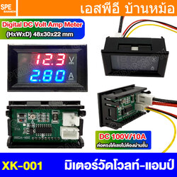 [ 1 ชิ้น ] XK-001 พาแนลมิเตอร์ 100VDC 10A ต่อตรง Digital Voltmeter Ammeter Panel Volt Ampe Gauge DC 5V 12V 24V 48V DC หน้าจอวัดแรงดัน กระแสตรง ดิจอตอลมิเตอร์ วัดแรงดัน กระแสตรง พาแนลมิเตอร์ แสดงค่าแรงดัน กระแส ติดรถยนต์ รถมอเตอร์ไซต์ เกจวัดแรงดัน