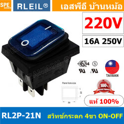 [ 1 ชิ้น ] RL2P-21N 220V น้ำเงิน Blue RLEIL Rocker Switch Switch RL2P RL2P-21 RL2P-21N สวิทช์กระดกกันน้ำ Waterproof Switch ON-OFF With Lamp 16A 220V สวิทกันน้ำ Water Proof Rocker Switch สวิต เปิดปิด กันน้ำ สวิตกันน้ำ สวิตช์กันน้ำ waterproof Switch On Off