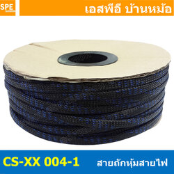 [ 10เมตร ] สายถักลาย 004-1 Expandable Braided Cable Sleeving ปลอกหุ้มสายไฟไนล่อน อย่างหนา ทนความร้อน Cable Sleeving ปลอกหุ้มสายไฟไนล่อน เก็บสายไฟ อย่างหนา ทนความร้อน ท่อเก็บสายไฟ ปลอกตาข่ายหุ้มสายไฟ สำหรับเก็บสายไฟ รถยนต์ รถมอเตอร์ไซต์ ท่อร้อยสาย