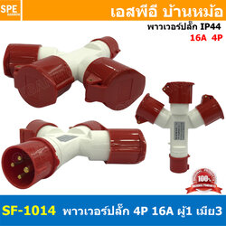 SF-1014 พาวเวอร์ปลั๊ก 3ทาง 4ขา 16A 415V 3P+E IP44 ผู้1 เมีย3 380V Line + Neutral + Ground พาเวอร์ปลั๊ก 16แอมป์ 380โวลต์ ปลั๊กไฟสนาม POWER PLUG MULTIPLE-OUTLET SOCKET ปลั๊กพาวเวอร์สามทาง เข้า 1 ออก 3 3P+E 16A 220VAC ปลั๊กอุตสาหกรรม ปลั๊กพาวเวอร์สามทาง 380V
