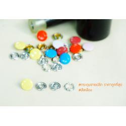 กระดุมแป๊กห้าขา แบบหัวทึบ 10 มิลลิเมตร สีเหลือง