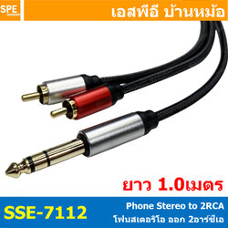 [ 1 เส้น ] SSE-7112 สายสัญญาณ โฟนสเตอริโอ ออก 2RCA 1เมตร 1ออก2 สเตอริโอ ออก 2 โมโน Stereo Y Cable Split 1 to 2 สายสัญญาณเสียง สายแยกสัญญาณเสียงสเตอริโอ ต่อสายแยก 1-2 สายสัญญาณเสียง Y แจ็คโทรศัพท์ ออกเครื่องเสียง Cable Assembly สายเครื่องเสียง