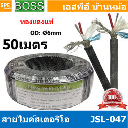 [ 50 เมตร ] JSL-047 สายไมค์ 6mm Stereo Microphone Cable with Auminium milar Foild รุ่น JSL047 Stereo Cable Balance ฟอยด์ กันกวน สายไมค์โครโฟน Boss สายสเตอริโอ สายสัญญาณ JSL 047 สาย สายMIC Boss STEREO สายไมค์สเตอริโอ สายชีนสเตอริโอ 6มิล สายสเตอร์บอ สำเนา