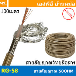 [ 100เมตร ] RG-58/U สาย RG58 RG-58 Coaxial Cable สายโคแอคเชียล 50Ohm สายสัญญาณวิทยุสื่อสาร 50 โอห์ม ทองแดงแท้ Copper Wire Tine Copper Shield ชีลถักแบบทองแดง เคลือบดีบุก วิทยุสื่อสาร สายอากาศ RF สายนำสัญญาณ วิทยุสื่อสาร