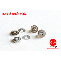 กระดุมแป๊ก แบบแม่เหล็ก ติดกระเป๋า