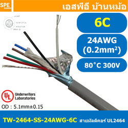 [ 2เมตร ] TW-2464SS-24AWG-06C สายมัลติคอร์ 6 คอร์ ขนาด 24AWG 6C x 24AWG UL2464 300V 80°C AWG24 เบอร์ 24 สายชีลเดียว Single Shielded Multicore Cable 6C Computer Cable TCU Tinned Stranded Copper AWM 2464 24AWG VW-1 80°C 300V E150612 Thai Wonderful AWM