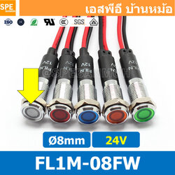[ 2ชิ้น ] FL1M-08FW Ø8 24V สีขาว White หลอดหน้าปัด กันน้ำ IP67 หลอดสัญญาณไฟ หลอดไฟสัญญาณ 8มม Waterprooof Indicator Lam หลอดไฟกันน้ำ 8 mm หลอดตู้คอนโทรล Control Lamp Pilot Lamp 8mm หลอดไฟสแดงสถานะ หลอดไฟเตือน แสดงการทำงาน