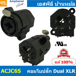 [ 1ชิ้น ] ACJC6S ปลั๊กคอมโบ แอมฟินอล Amphenol XLR 3 pole female and 1/4 Phone Jack receptacle Contact ปลั๊กคอมโบติดแท่น Socket for XLR / Phone ยี่ห้อแอมฟินอล COMBO Connector ปลั๊กไมค์ / แคนน่อน