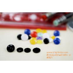 กระดุมแป๊กพลาสติก T5 สีดำ ขนาด 12.5 mm.