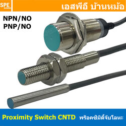 [ 1 ชิ้น ] พร็อกซิมิตี้สวิทช์ CJY Proximity Cylindrical Type CNTD เซนเซอร์ตรวจจับโลหะ High-end type NO NPN PNP Proximity Switch Photoelectric Switch Sensor พร็อค จับโลหะ จับเหล็ก Inductive Proximity Sensor