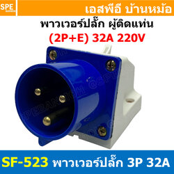 [ 1ชิ้น ] SF-523 พาวเวอร์ปลั๊ก 3 ขา 32A 220V 2P+E ผู้ติดหลังตู้ IP44 กันฝุ่น Power Plug Male Socket ปลั๊กอุตสาหกรรม ขนาดใหญ่ กระแสสูง High current ขั้วต่อไฟฟ้าขนาดใหญ่ คอนเน็คเตอร์กันฝุ่น ระดับIP44