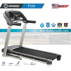 ลู่วิ่งไฟฟ้า Horizon T101 USA พบส่วนลดพิเศษ!