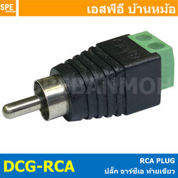 [ 1 ชิ้น ] DCG-RCA เเจ็ดดีซีท้ายเขียว RCA แบบขันน็อต หัวแจ็ค RCA ตัวผู้ รุ่นขันน็อต แจ็คอาร์ซีเอตัวผู้ ปลั๊กRCA สำหรับเข้าสาย ต่อสายสัญญาณ หัวแจ็ค RCA แจ็คแบบขันน็อต ขั้วต่อแจ็คอะแดปเตอร์ สายลำโพงเสียงชาย RCA แจ็คRCA for CCTV Camera Monitor ปลั๊กRCA