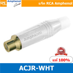 ACJR ขาว Amphenol RCA ปลั๊ก แจ็ค RCA แอมฟินอล คอนเนคเตอร์ หัว RCA ตัวเมีย Female ชุบทอง Audio Plug Audio Connector หัวต่อ RCA Amphenol รุ่น ACJR-WHT ของแท้ By เอสพีอี บ้านหม้อ SPE Banmoh