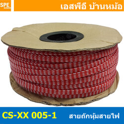[ 10เมตร ] สายถักลาย 005-1 Expandable Braided Cable Sleeving ปลอกหุ้มสายไฟไนล่อน อย่างหนา ทนความร้อน Cable Sleeving ปลอกหุ้มสายไฟไนล่อน เก็บสายไฟ อย่างหนา ทนความร้อน ท่อเก็บสายไฟ ปลอกตาข่ายหุ้มสายไฟ สำหรับเก็บสายไฟ รถยนต์ รถมอเตอร์ไซต์ ท่อร้อยสาย
