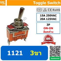[ 2ชิ้น ] ET-1121 สวิทช์โยก 3 ขา Toggle Switch 3P ON-ON ล็อคค้าง Maintai 15A 250VAC สวิทโยก สวิท ก้านโยก
