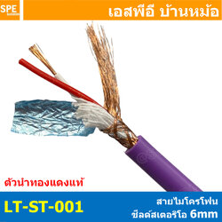[ 1 เมตร ] LITON-ST-001 สีม่วง Purple สายสัญญาณสเตอริโอ Stereo Cable เดี่ยว 6mm ไมโครโฟน Microphone Cable สำหรับไมค์สเตอริโอ สายสัญญาณ Audio Cable Liton Brand 22AWG OD 6mm สายสเตอริโอ