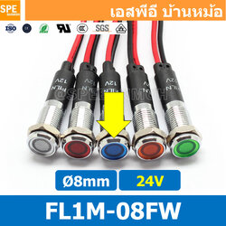 [ 2ชิ้น ] FL1M-08FW Ø8 24V สีน้ำเงิน Blue หลอดหน้าปัด กันน้ำ IP67 หลอดสัญญาณไฟ หลอดไฟสัญญาณ 8มม Waterprooof Indicator Lam หลอดไฟกันน้ำ 8 mm หลอดตู้คอนโทรล Control Lamp Pilot Lamp 8mm หลอดไฟสแดงสถานะ หลอดไฟเตือน แสดงการทำงาน