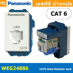 [ 1 ชิ้น ] WEG24886 เต้ารับแลนด์ Panasonic ปลั๊กแลนด์ CAT6 RJ45 Socket พานาโซนิค เต้ารับ LAN Data Modular Jack เต้ารับคอมพิวเตอร์ CAT 6 แคท6 สำหรับหน้ากาก 1ช่อง WEG 24886