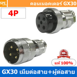 [1ชุด] GX30 PW+JW 4P ผู้ต่อสาย เมียต่อสาย 4พิน Aviation Plug VF Connector GX30 ปลั๊กเหล็ก 30 มิล 30 mm Metal Connector ขั้วปลั๊กเหล็ก Male Female Connectors Socket ปลั๊กเหล็กต่อไฟ คอนเนคเตอร์เหล็ก คอนเนคเตอร์ต่อไฟ คอนเนคเตอร์ตัวผู้ตัวเมีย ขั้วไฟฟ้า