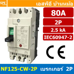 [ 1 ชิ้น ] NF125-CW-2P 80A BF เบรกเกอร์ 2P 80แอมป์ MCCB Molded Case Circuit Breakers เบรกเกอร์ตัดไฟเกิน No Fuse Breaker 2โพล Main Breker 1Phase NF125 Series NF125-CW