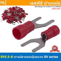 [ 100 ตัว/ถุง ] SV5.5-8 สีแดง Red หางปลาแฉก หางปลาหุ้มฉนวน Crimping Terminal เทอร์มินอล หางปลาย้ำสายไฟ หางปลาวาย หางปลาแฉกหุ้ม หางปลาแฉก Terminal Crimping หางปลา แฉกหุ้ม หางปลาต่อสาย ขั้วต่อสายไฟ หางปลาก้ามปู หางปลา สำเนา