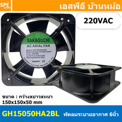[ 1 ชิ้น ] GH15050HA2BL 220VAC พัดลมระบายอากาศ Axial Fan บอดี้เหล็ก พัดลมระบายอากาศ Axial Fan พัดลมระบายอากาศ Sakaguchi พัดลมระบายอากาศแบบลูกปืน พัดลมสี่เหลี่ยม พัดลมเหลี่ยมดำ พัดลมระบายเครื่อง พัดลมระบายความร้อน พัดลมอุตสาหกรรม พัดลม FAN Fan case compu