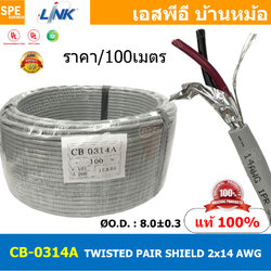 [ 100เมตร ] CB-0314AA สายมัลติคอร์ ทวิสแพร์ 1แพร์ 2C Twist Pair Cable 2x14AWG 1Pair 14AWG สายตีเกลียว สายไฟทวิส สายคอนโทรล LINK BAS CABLE สายมัลติคอร์ สายสัญญาณ สายมีชีล Multi core with shield LINK CABLE 2CX14AWG