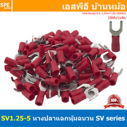 [ 100 ตัว/ถุง ] SV1.25-5 หางปลาแฉก หางปลาหุ้มฉนวน เทอร์มินอล หางปลาย้ำสายไฟ หางปลา หางปลาแฉกหุ้ม หางปลาแฉก Terminal Crimping หางปลา แฉกหุ้ม หางปลาต่อสาย ขั้วต่อสายไฟ หางปลาก้ามปู หางปลา SV Spade Terminal