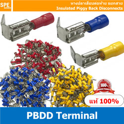 [ 100 ตัว/ถุง ] PBDD หางปลาเสียบแยกสายไฟ PBDD 1.25-250 แดง 2-250 น้ำเงิน 5.5-2.5 เหลือง Insulated Piggy Back Disconnect หางปลาเสียแอร์ แยกสายสายไฟ Insulated Terminal เทอร์มินอล หางปลาย้ำสายไฟ หางปลา หางปลาหุ้ม หางปลาแฉก Terminal Crimping หางปลาหุ้มฉนวน หา