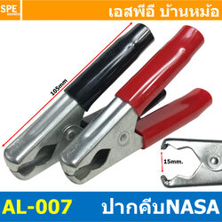 [ 3 คู่ ] AL-007 ปากคีบเหล็ก ชุบสารกันสนิม NASA ดำ-แดง ยาว 105mm อ้าได้ 15mm ปากคีบแบตเตอรี่ ดำแดง คีมคีบแบต ขนาดเล็ก 4นิ้ว Alligator Clip เข้าสายแบบบีบ ปากคีบจระเข้ ปากคีบแบตเตอรี่ ปากคีบขั้วแบต ปากคีบดำแดง คีมหนีบขั้วแบต