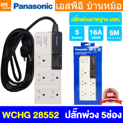 [ 1 ชิ้น ] ปลั๊กพ่วง Panasonic WCHG 28552 5ช่อง 5เมตร 1 สวิตช์ ปลั๊กพ่วงพานาโซนิค ปลั๊กพ่วง พานาโซนิค WCHG Power Strip Panasonic 3500W 16A 250VAC AC Power Extension รางปลั๊กไฟ ปลั๊กพ่วง 3 ขา ปลั๊กไฟสามตา ปลั๊กพ่วง มาตรฐาน มอก ป้องกันไฟเกิน Panasonic Exten