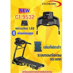 ลู่วิ่งไฟฟ้า Colorado รุ่น 9532
