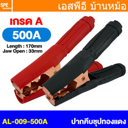 [ 1 ชุด / ดำ1 แดง1 ] AL-009 500A ปากคีบแบตเตอรี่ Alligator Clip 500แอมป์ เหล็กชุบทองแดง ยาว 170mm 6.8นิ้ว ปากคีบขั้วแบต ปากคีบแบตเตอรี่รถยนต์ ปากคีบทองแดง ปากคีบ แบต แบด ทองแดง ปลายทองแดง Clamps For Car Battery ปากคีบสายชาร์จแบต ปากคีบขั้วแบตเตอรี่