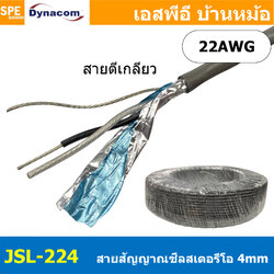 [ 2 เมตร ] JSL-224 สายสัญญาณชีลสเตอริโอ 2C ตีเกลียว 4mm Dynacom JSL224 Stereo Cable Shield 22AWG PM1CR22 ชีลฟอยด์ Audio Cable Tinned Copper Wire ทองแดงแท้ เคลือบดีบุก 2คอร์ สายสัญญาณเสียง