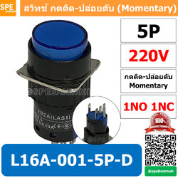 [ 1 ชิ้น ] L16A-001-5P-D สีน้ำเงิน 220V Blue สวิทกด 5P Momentary Push Switch 16มม กดติด-ปล่อยดับ สวิทช์ กดติดปล่อยดับ Momentary Push Button Switch 16mm กดติด ปล่อยดับ 5ขา Maintain ∅16mm มีไฟแสดงสถานะ LA16 Push Button Switch 16mm with-Lamp