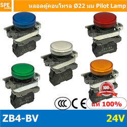 หลอดไฟสัญญาณ ZB4-BV 24VDC Contact N/A By เอสพีอี บ้านหม้อ SPE Banmoh